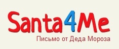 Логотип Santa4.me (Письмо от Деда Мороза)