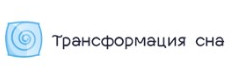 Логотип Трансформация-сна.рф