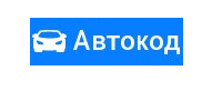 Логотип Avtocod.ru (Автокод)