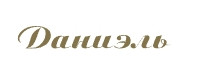 Danielonline.ru (Даниэль)