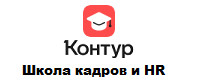Kontur.ru (Контур Школа кадров и HR)