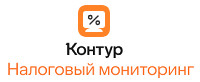 Kontur.ru (Контур Налоговый Мониторинг)