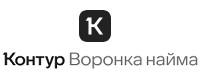 Kontur.ru (Контур Воронка найма)