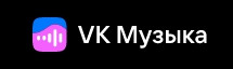 Music.vk.com (ВК Музыка)