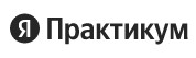 Practicum.yandex.ru (Яндекс Практикум)
