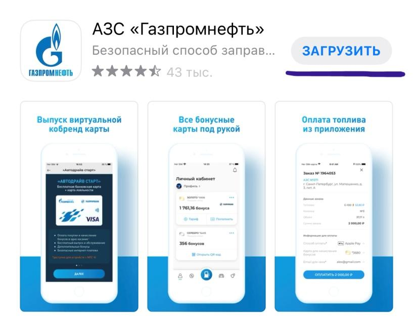 Приложение Газпромнефть. Программа для АЗС Газпромнефть. Виртуальная карта АЗС Газпромнефть.