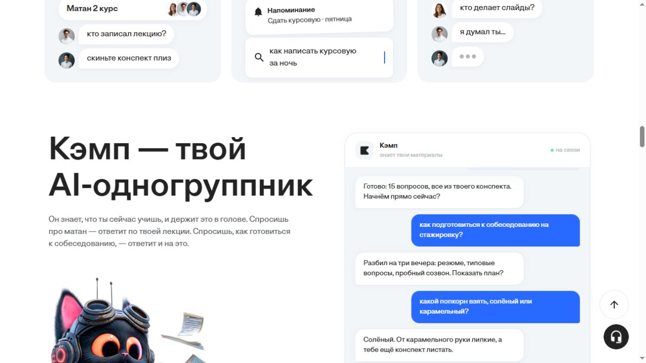 Публичная демонстрация диалога с Кэмп и вопросов по учебному материалу