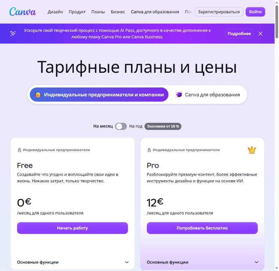 Месячный тариф Canva Pro на официальной странице цен в 2026 году