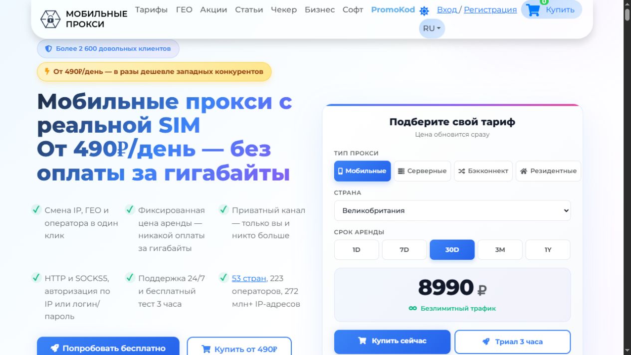Главная страница mobileproxy.space с выбором мобильного прокси