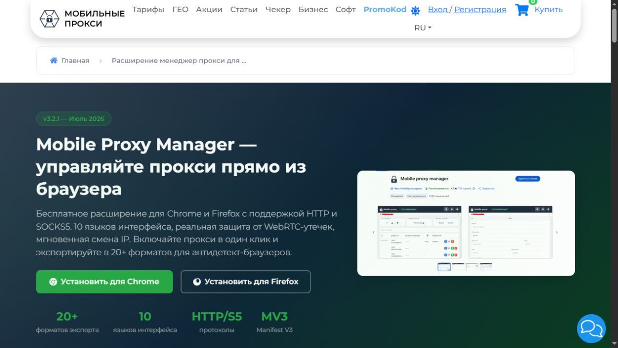 Официальная страница расширения Mobile Proxy Manager