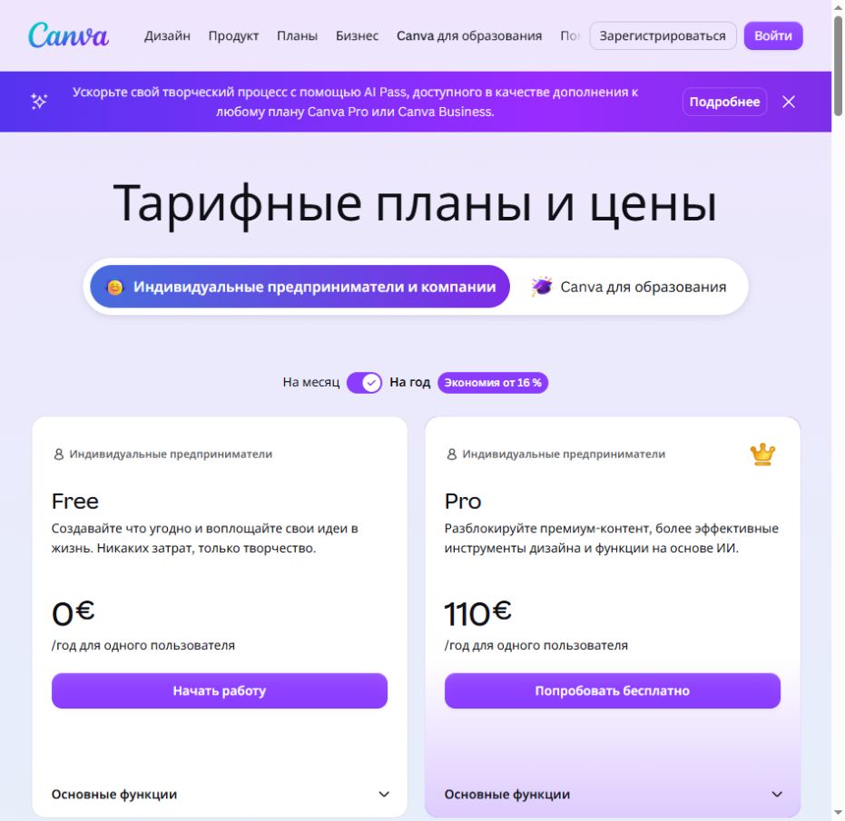 Годовой тариф Canva Pro на официальной странице цен в 2026 году