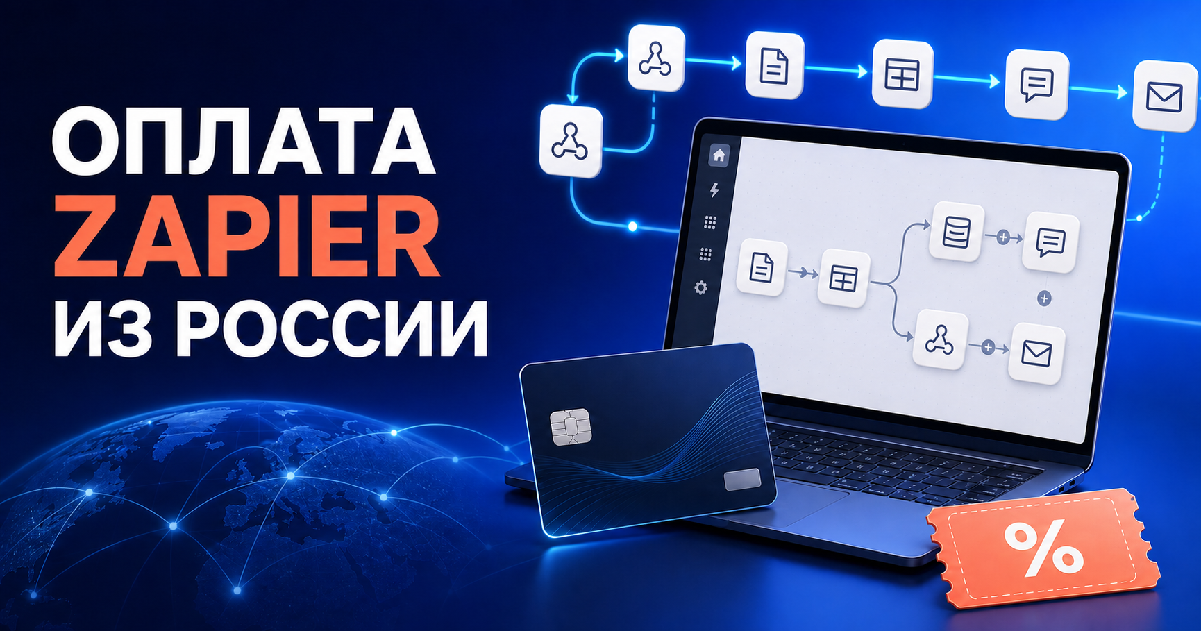 Оплата Zapier из России виртуальной картой «Плати по миру»