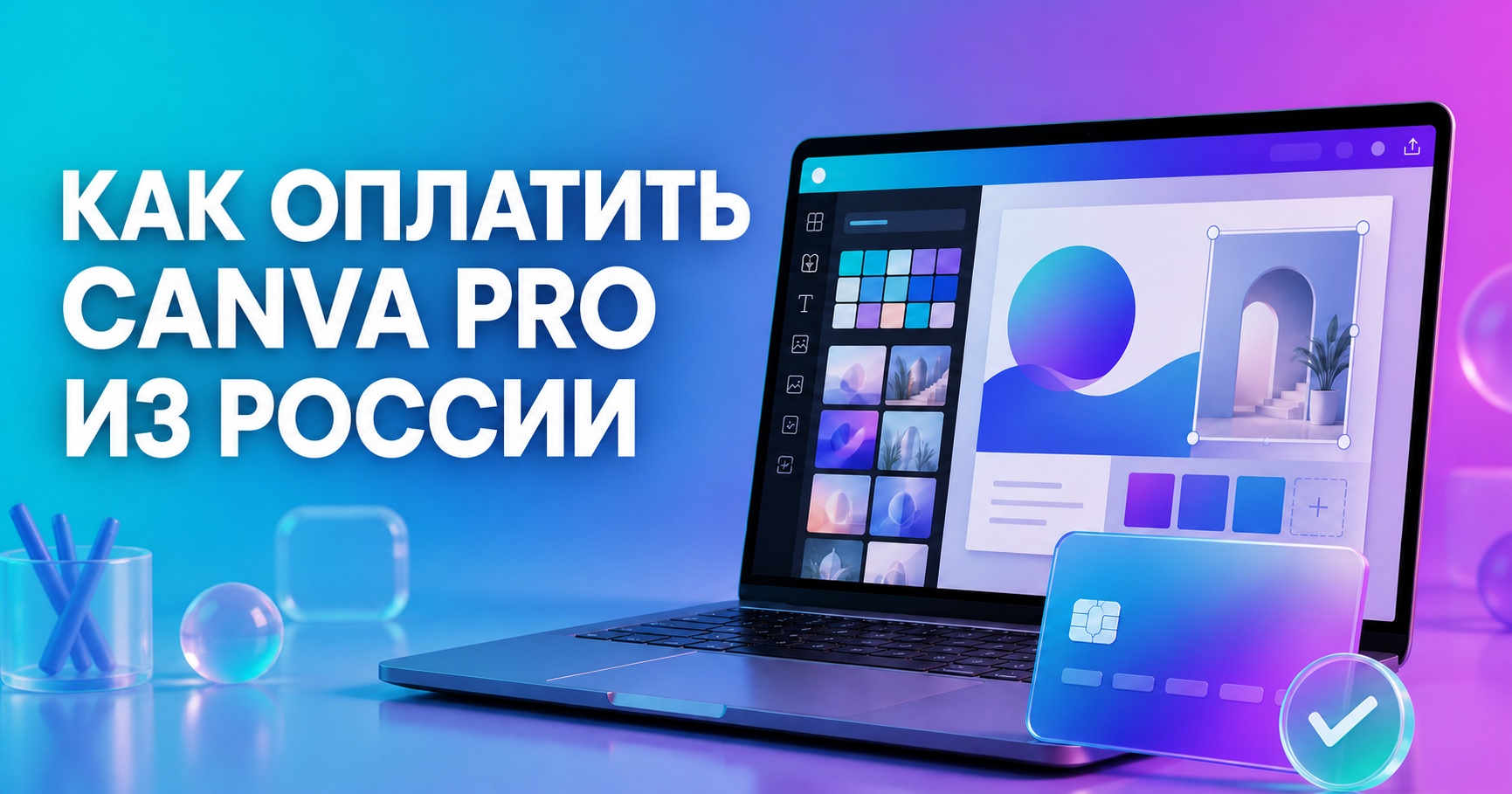 Как оплатить Canva Pro из России виртуальной картой «Плати по миру»