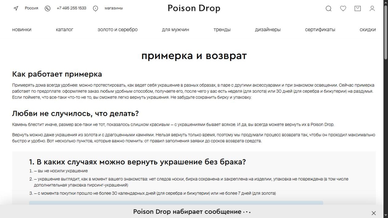 Страница Poison Drop с информацией о примерке и возврате