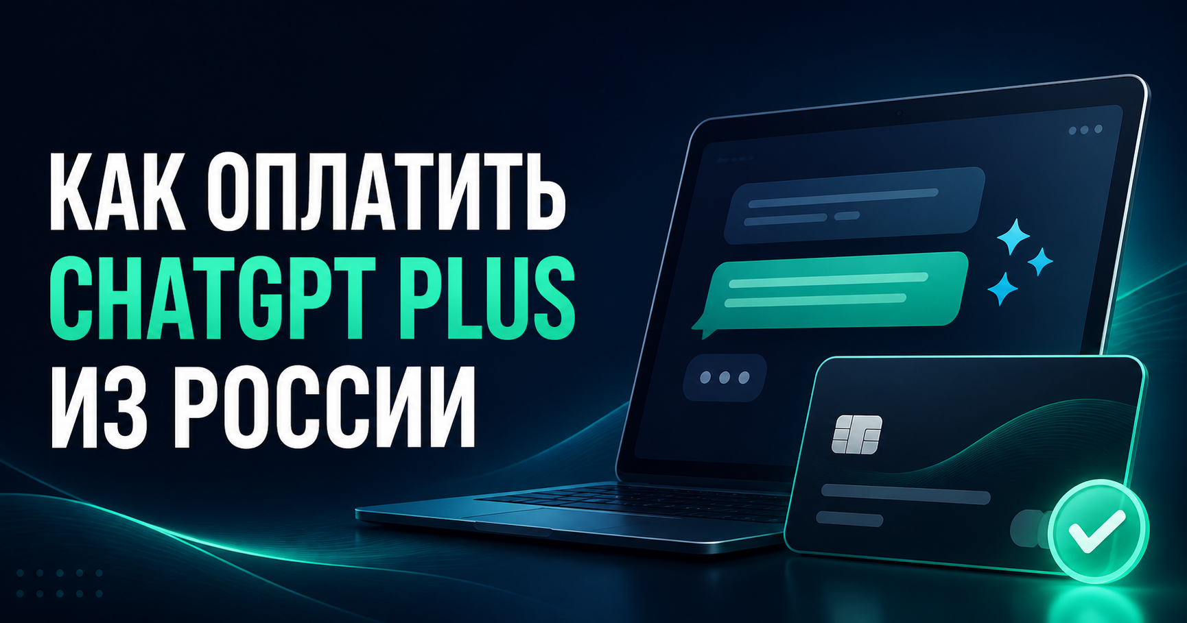Как оплатить ChatGPT Plus из России виртуальной картой «Плати по миру»