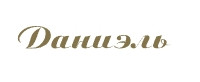 Логотип Danielonline.ru (Даниэль)