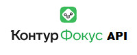 Kontur.ru (Контур Фокус API)