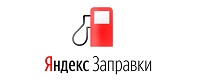 Zapravki.yandex.ru (Яндекс Заправки)