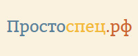 Простоспец.рф